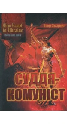 MEIN KAMPF IN UKRAINE. Книга 1. Суддя-комуніст (обмежена кількість)