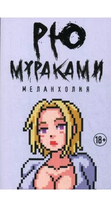 Меланхолия: роман. Мураками Р.. Рю Муракамі (Ryu Murakami)