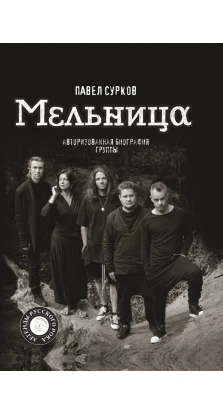 Мельница. Авторизованная биография группы. Павел Сурков