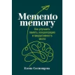 Memento memory. Как улучшить память, концентрацию и продуктивность мозга. Елена Сосновцева. Фото 1