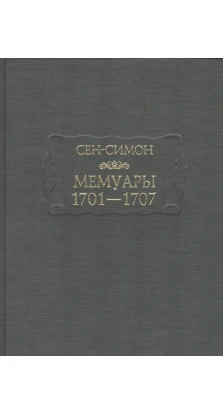 Мемуары 1701—1707 в 3-х книгах. Сен-Симон