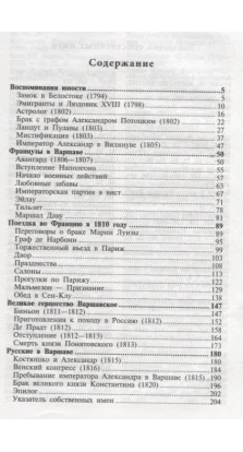 Мемуары графини Потоцкой. 1794–1820. Анна Потоцкая