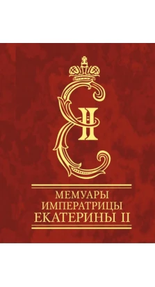 Мемуары императрицы Екатерины II. Екатерина Романова