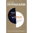 Men without women. Мужчины без женщин. Харуки Мураками (Haruki Murakami). Фото 1