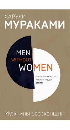 Men without women. Мужчины без женщин. Харуки Мураками (Haruki Murakami)