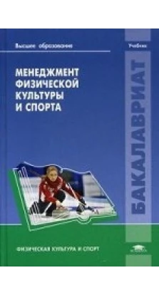 Менеджмент физической культуры и спорта: Учебник. Т. В. Састамойнен