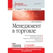 Менеджмент в торговле: Учебник. М. В. Сорокина. Фото 1