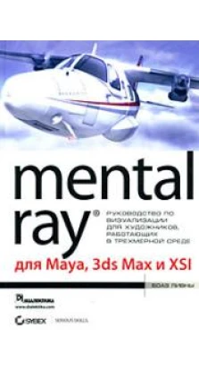 Mental Ray для Maya, 3ds Max и XSI (+ CD-ROM)