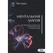 Ментальна магія. Метафізичне керівництво по медитації, магії і самореалізації. Мет Аурін. Фото 1
