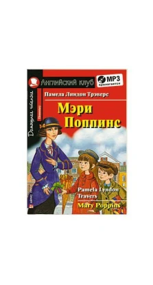 Мэри Поппинс. Домашнее чтение (комплект с MP3). Памела Трэверс (Памела Линдон Трэверс)