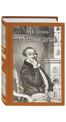 Мертвые души. Николай Гоголь (Nikolai Gogol)