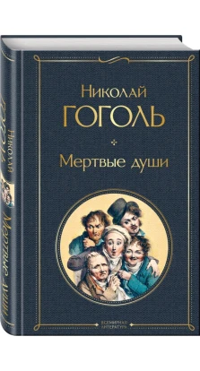 Мертвые души. Николай Гоголь (Nikolai Gogol)