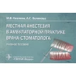 Местная анестезия в амбулаторной практике врача-стоматолога. М. В. Козлова. А. С. Белякова. Фото 1