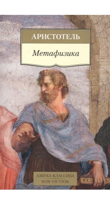 Метафизика. Аристотель
