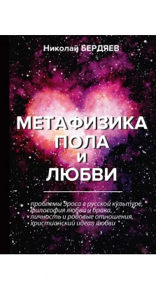 Метафизика пола и любви. Николай Александрович Бердяев