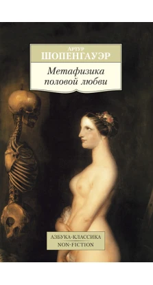 Метафизика половой любви. Артур Шопенгауэр
