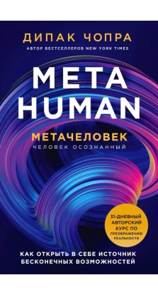 Metahuman. Метачеловек. Как открыть в себе источник бесконечных возможностей. Дипак Чопра