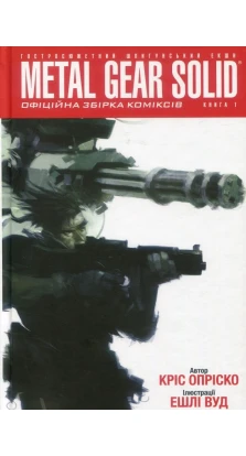 Metal Gear Solid. Книга 1. Крис Оприско