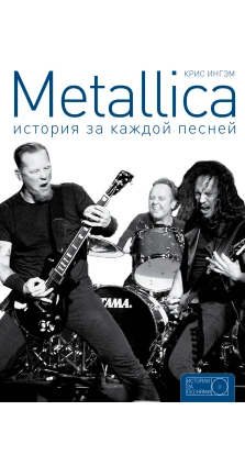 Metallica: история за каждой песней. Крис Ингэм