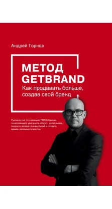 Метод GETBRAND. Как продавать больше, создав свой бренд. Андрей Гор