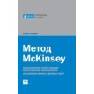 Метод McKinsey. Использование техник ведущих стратегических консультантов для решения личных и деловых задач. Фото 1