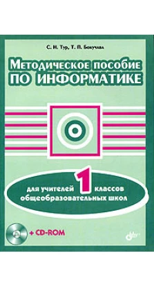 Метод. пособ. по информатике для учит. 1 кл. (+ CD). С. Н. Тур. Т. П. Бокучава