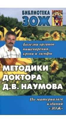 Методики доктора Д. В. Наумова. Дмитрий Власович Наумов