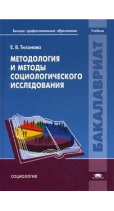 Методология и методы социологического исследования: Учебник. Е. В. Тихонова