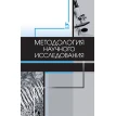 Методология научного исследования. Учебник, 3-е изд.. Фото 1
