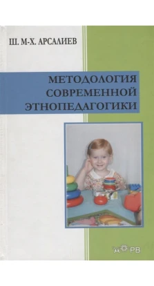 Методология современной этнопедагогики. Ш. М.- Х. Арсалиев