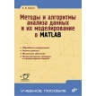 Методы и алгоритмы анализа данных и их моделирование в MATLAB. А. А. Сирота. Фото 1