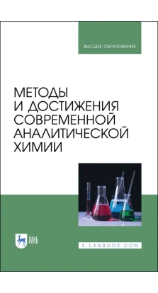 Методы и достижения современной аналитической химии