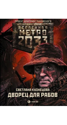 Метро 2033: Дворец для рабов. Светлана Кузнецова
