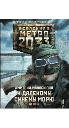 Метро 2033: К далекому синему морю. Дмитрий Юрьевич Манасыпов