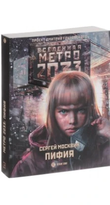 Метро 2033: Пифия. Сергей Москвин