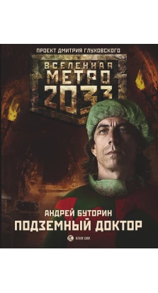 Метро 2033: Подземный доктор. Андрей Буторин