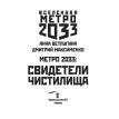 Метро 2033: Свидетели Чистилища. ДмитрийМаксименко. Анна Ветлугина. Фото 7