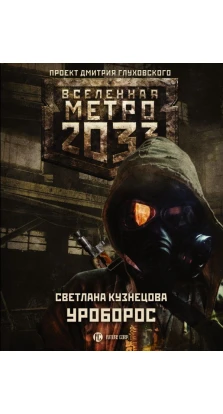 Метро 2033: Уроборос. Светлана Кузнецова