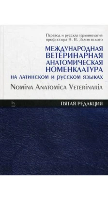 Международная ветеринарная анатомическая номенклатура на латинском и русском языках
