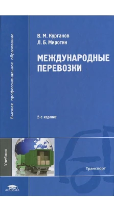 Международные перевозки. 2-е издание. Л. Б. Миротин. В. М. Курганов