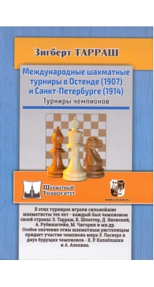 Международные шахматные турниры в Остенде (1907) и Санкт-Петербурге (1914). Зигберт Тарраш