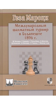 Международный шахматный турнир в Будапеште 1896 г.. Геза Мароци