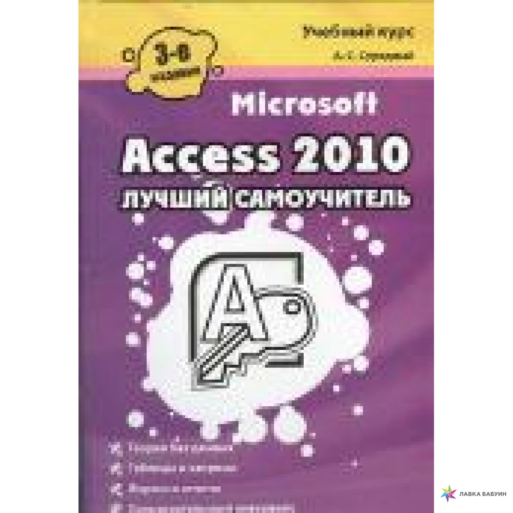 Book access. Самоучитель access. MS access 2010. Книги access. Книги по Microsoft.