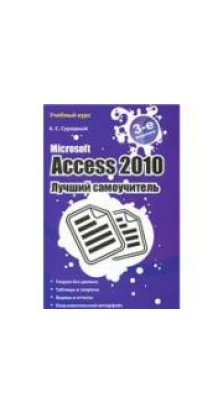 Microsoft Access 2010. Лучший самоучитель. А. С. Сурядный