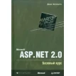 Microsoft ASP.NET 2.0. Базовый курс. Мастер-класс. Дино Эспозито. Фото 1