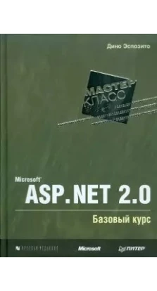 Microsoft ASP.NET 2.0. Базовый курс. Мастер-класс. Дино Эспозито