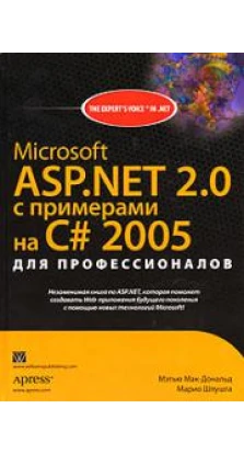 Microsoft ASP.NET 2.0 с примерами на C# 2005 для профессионалов. Мэтью Мак-Дональд. Марио Шпушта