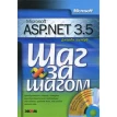 Microsoft ASP.NET 3.5 (+ CD-ROM). Джордж Шеперд. Фото 1
