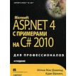 Microsoft ASP.NET 4.0 с примерами на C# 2010 для профессионалов Изд.4. Марио Шпушта. Адам Фримен. Мэтью Мак-Дональд. Фото 1