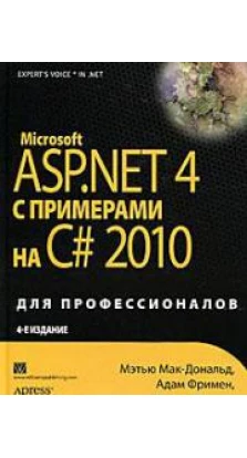Microsoft ASP.NET 4.0 с примерами на C# 2010 для профессионалов Изд.4. Мэтью Мак-Дональд. Адам Фримен. Марио Шпушта